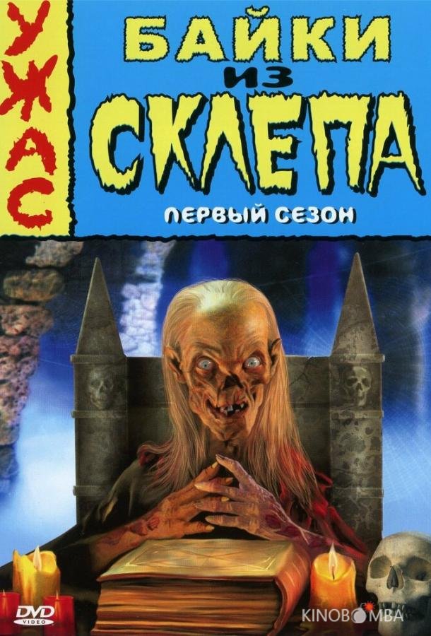 Байки из склепа