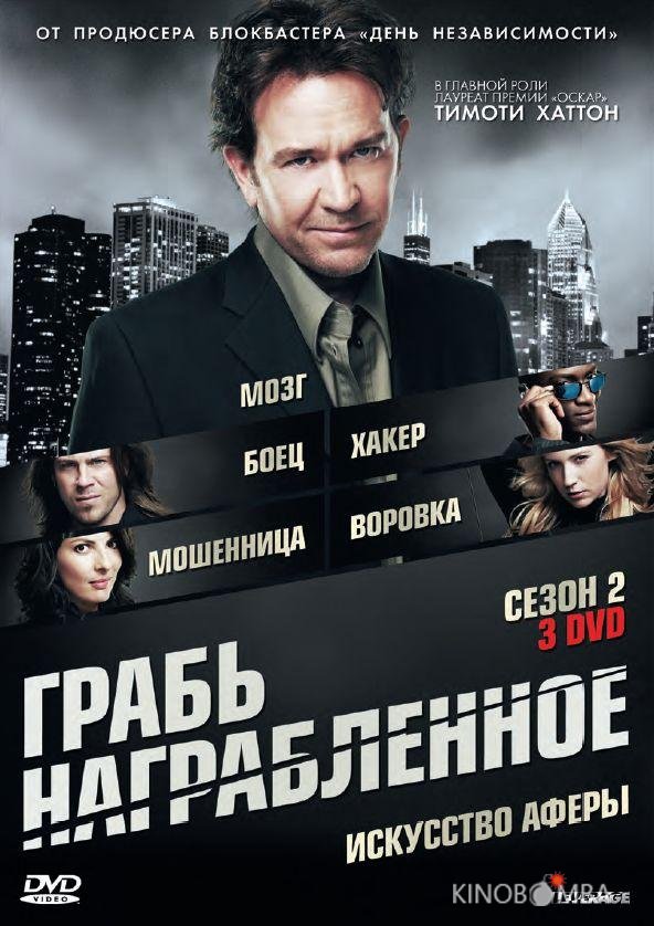 Грабь награбленное / Воздействие