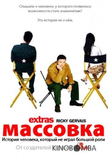 Массовка