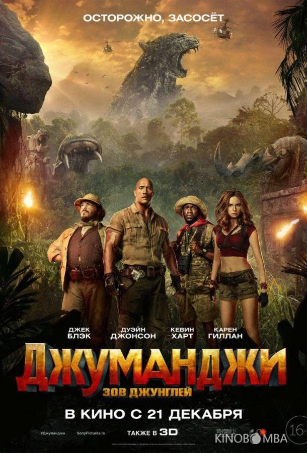 Джуманджи: Зов джунглей