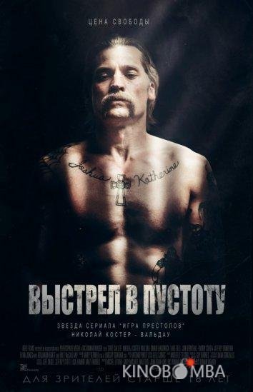 Выстрел в пустоту
