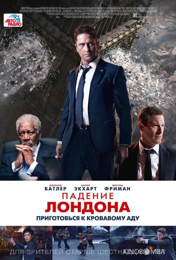 Падение Лондона