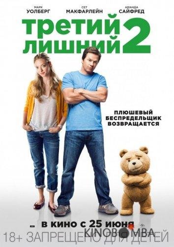 Третий лишний 2