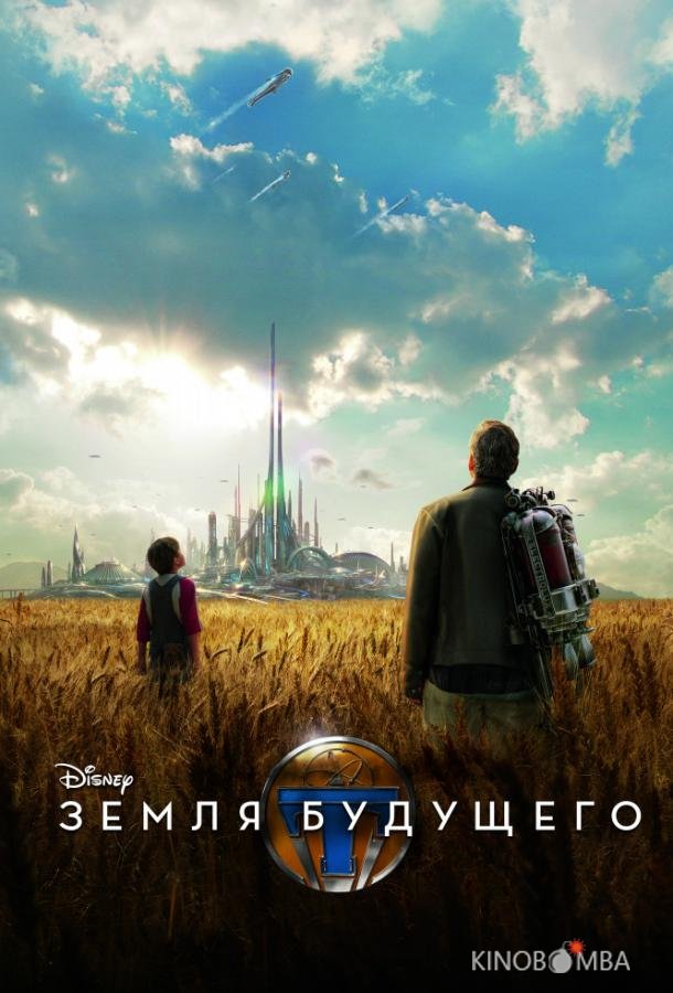 Земля будущего