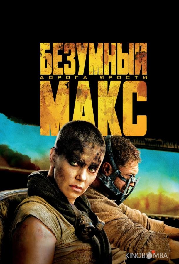 Безумный Макс: Дорога ярости