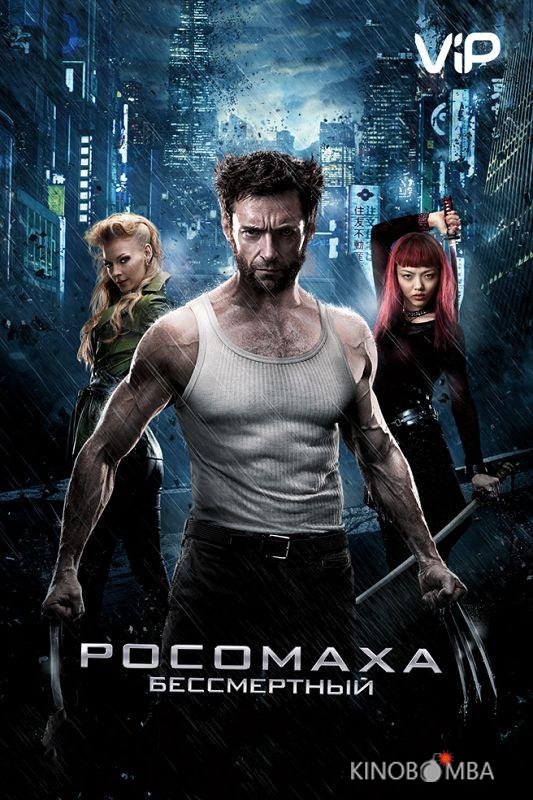 Росомаха: Бессмертный