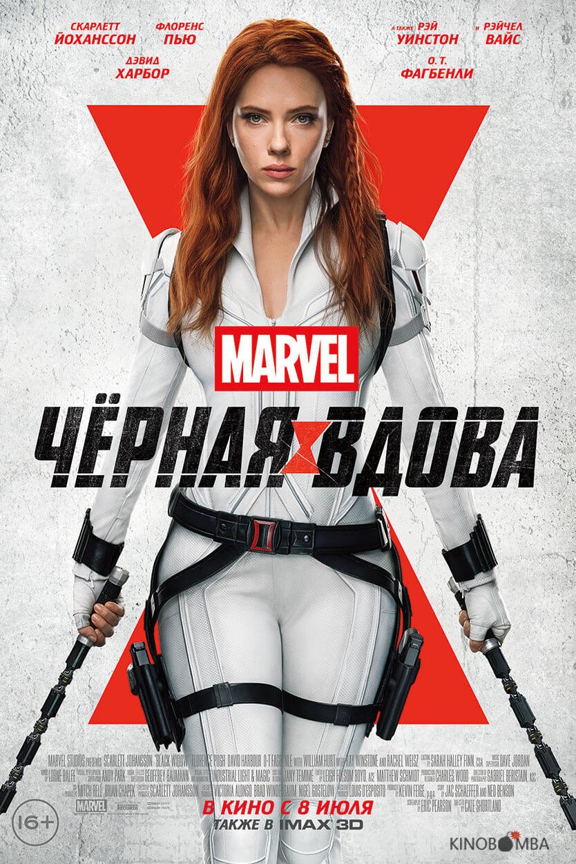 Чёрная Вдова