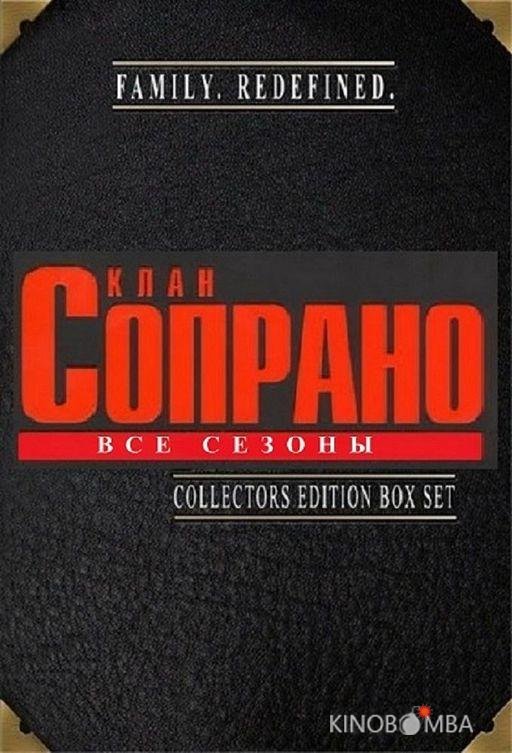 Клан Сопрано