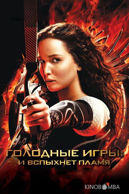 Голодные игры: И вспыхнет пламя