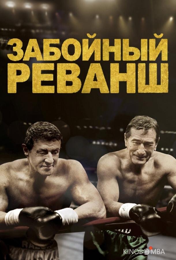 Забойный реванш