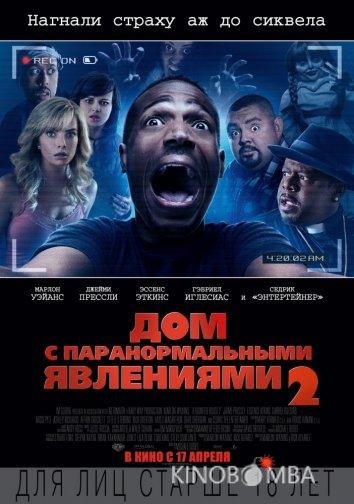 Дом с паранормальными явлениями 2