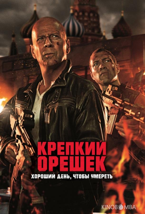 Крепкий орешек 5: Хороший день, чтобы умереть