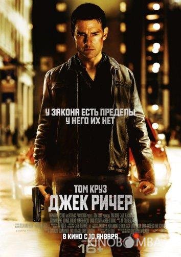 Джек Ричер