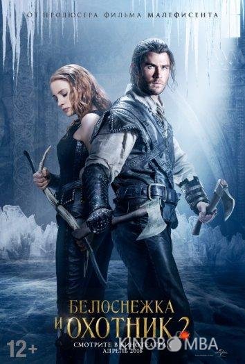 Белоснежка и Охотник 2