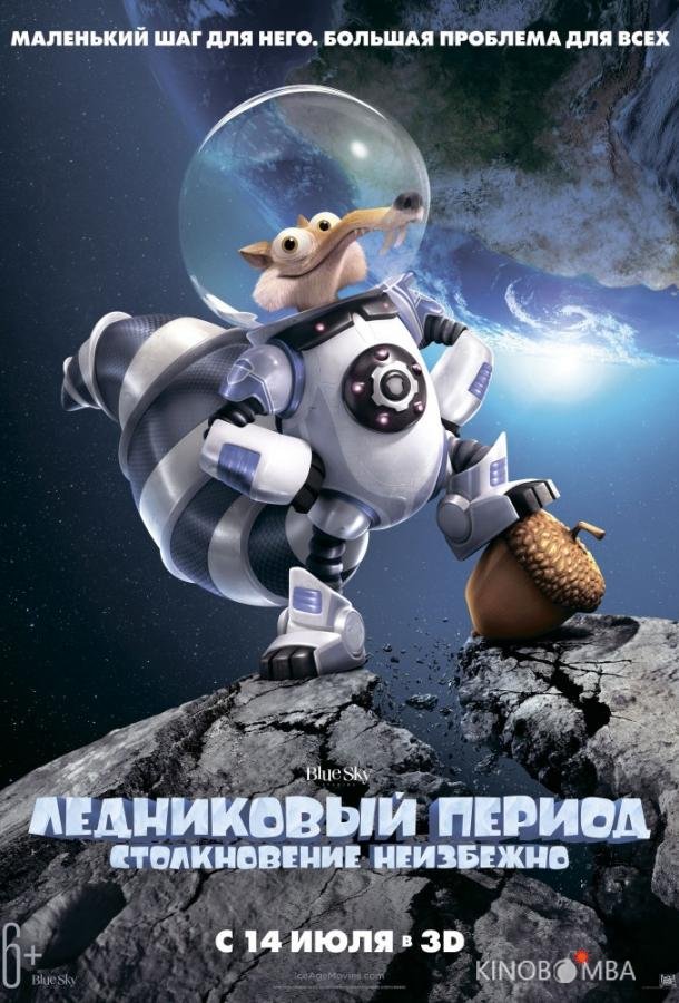 Ледниковый Период 5: Столкновение Неизбежно
