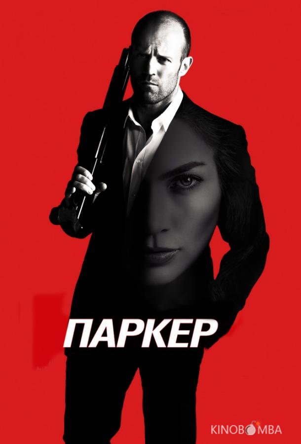 Паркер