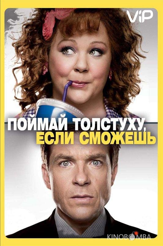 Поймай толстуху, если сможешь