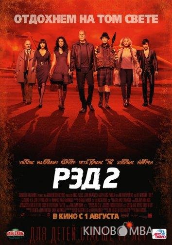 Рэд 2
