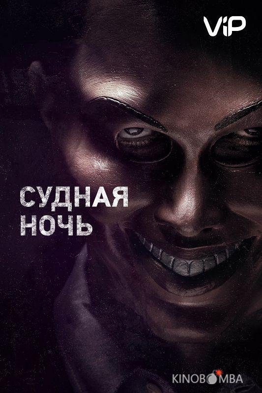 Судная ночь