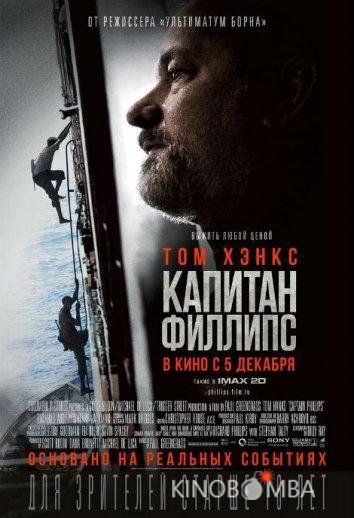 Капитан Филлипс