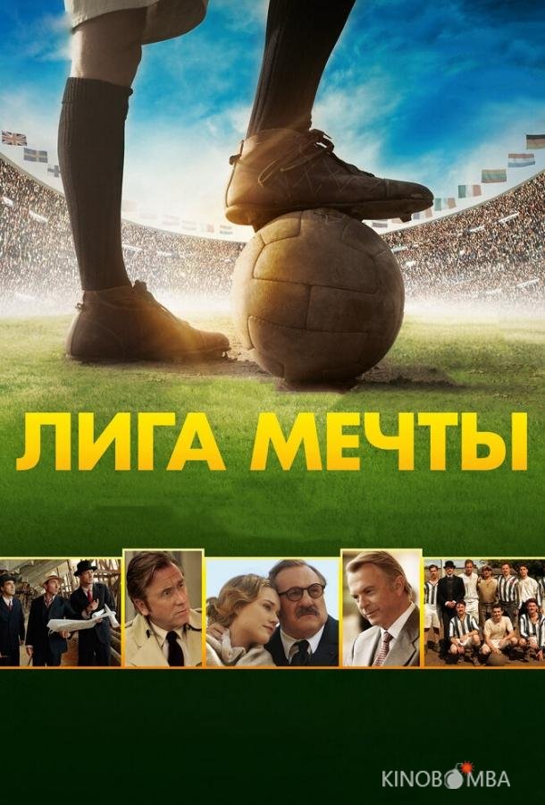 Лига мечты
