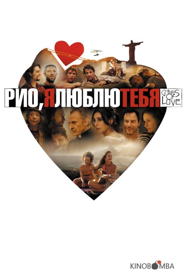 Рио, я люблю тебя