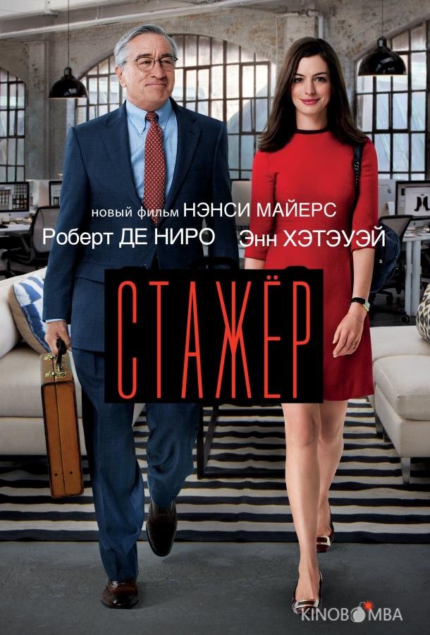 Стажёр