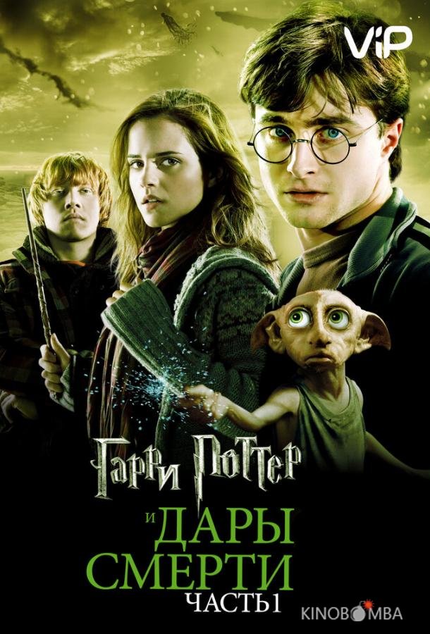 Гарри Поттер и Дары смерти: Часть 1