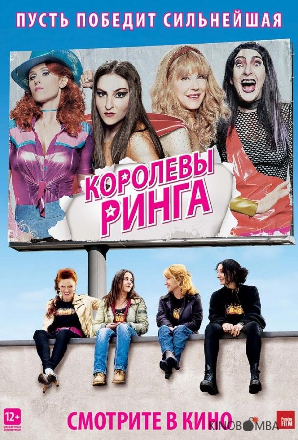 Королевы ринга