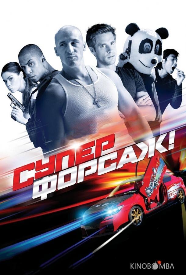 Суперфорсаж!