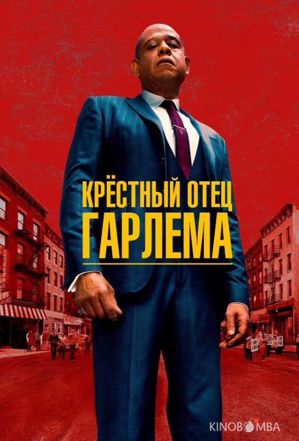 Крёстный отец Гарлема