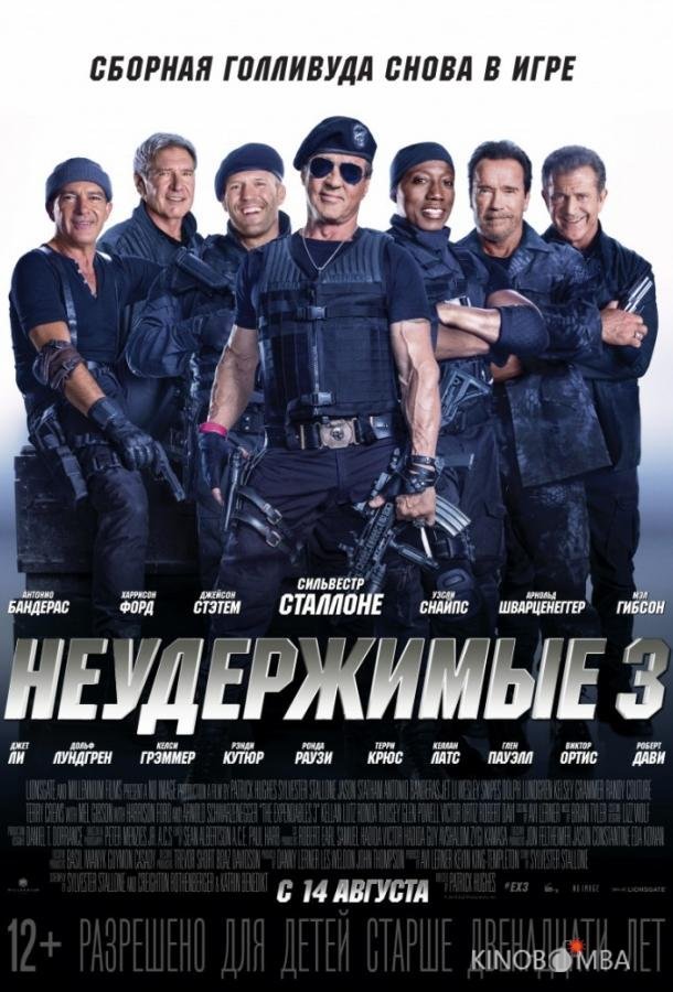 Неудержимые 3
