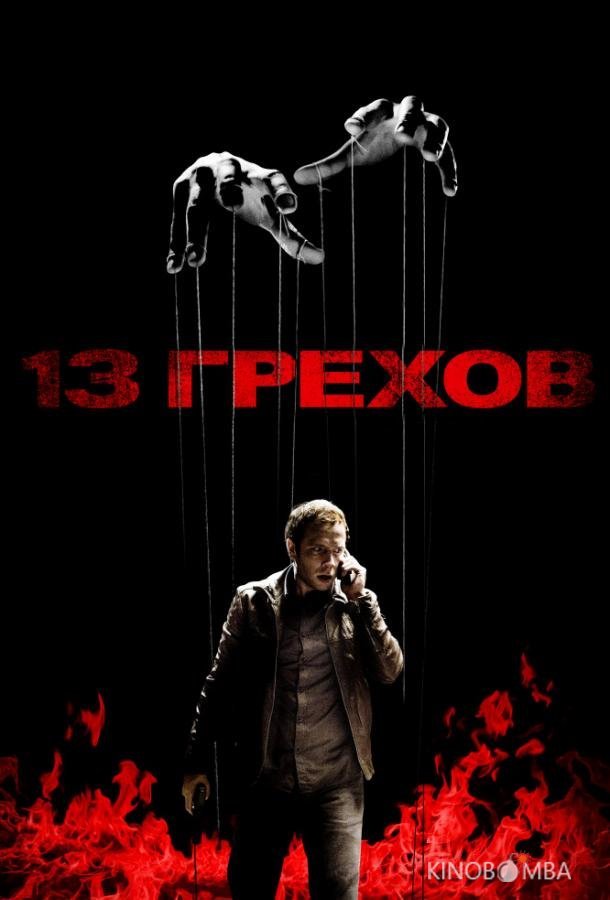 13 грехов