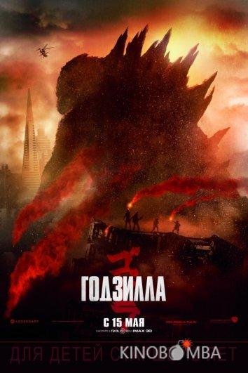 Годзилла