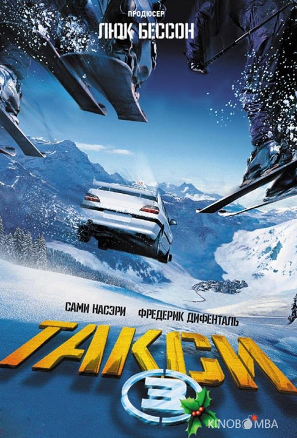 Такси 3