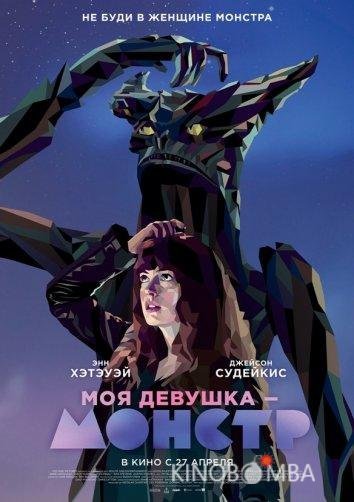 Моя девушка – монстр