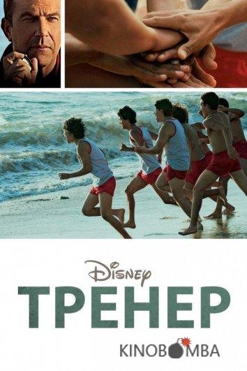 Тренер