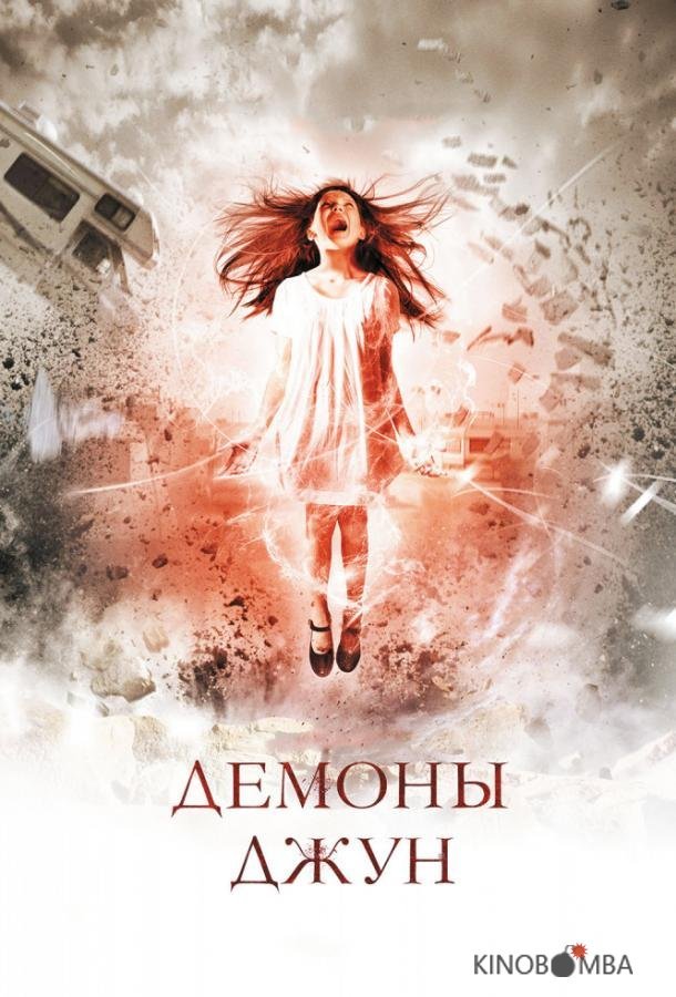 Демоны Джун
