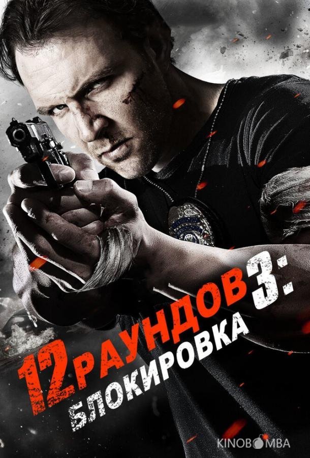 12 раундов 3: Блокировка