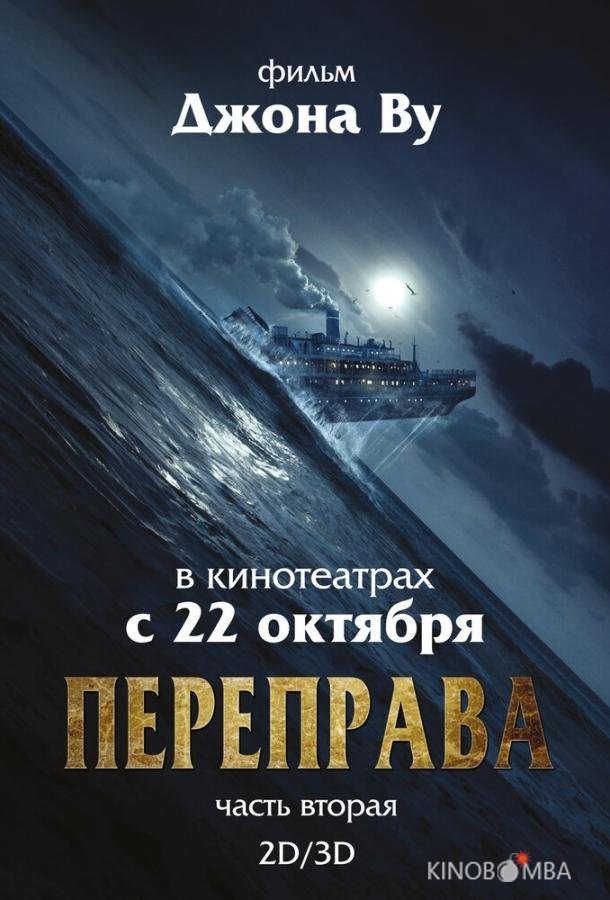 Переправа 2