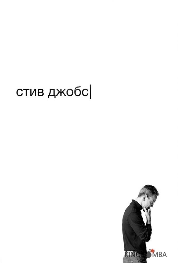Стив Джобс