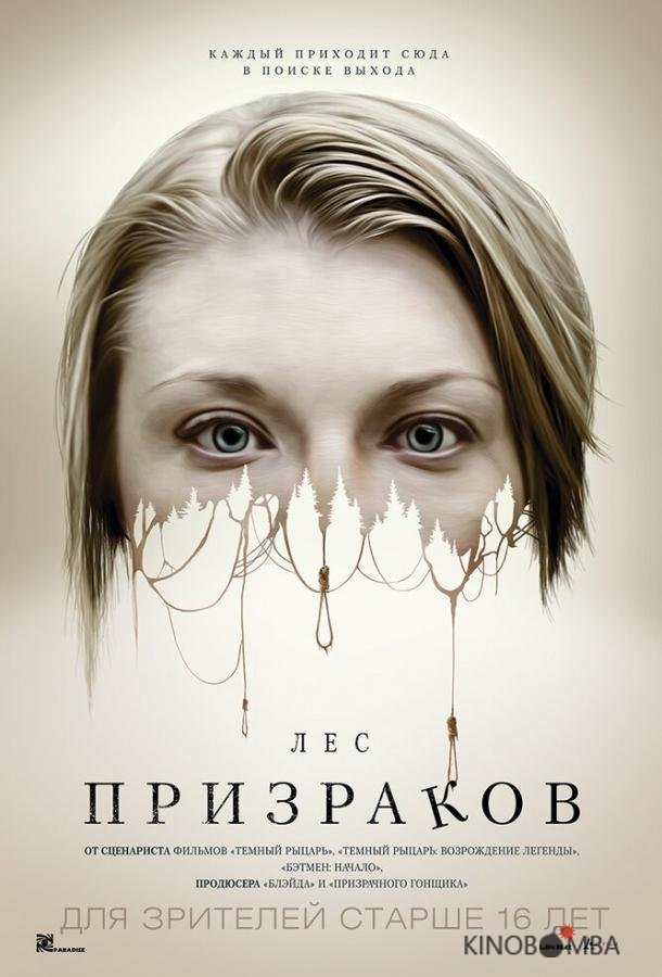 Лес призраков