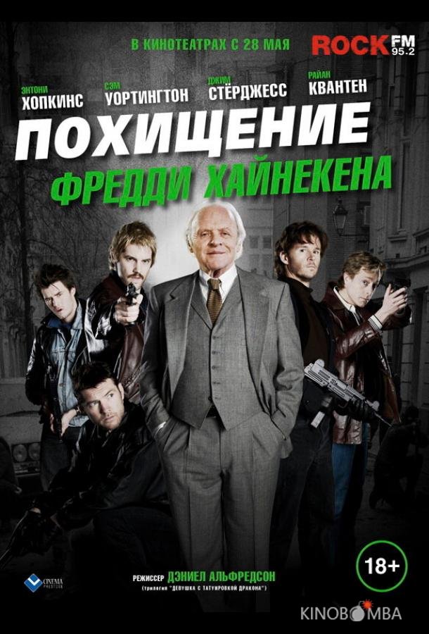 Похищение Фредди Хайнекена