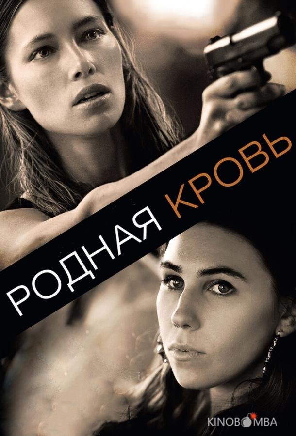 Родная кровь