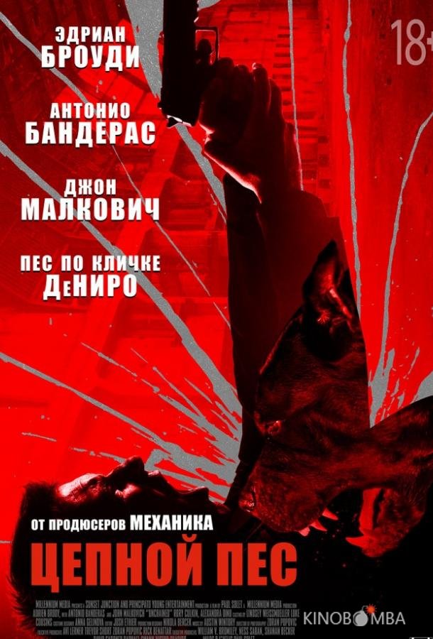 Цепной пёс