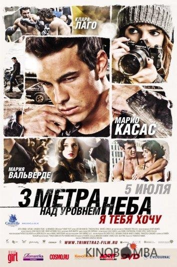 Три метра над уровнем неба: Я тебя хочу