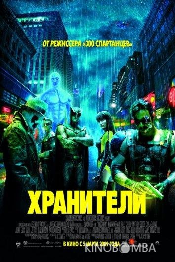 Хранители