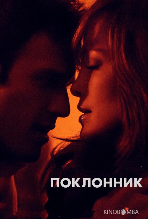 Поклонник