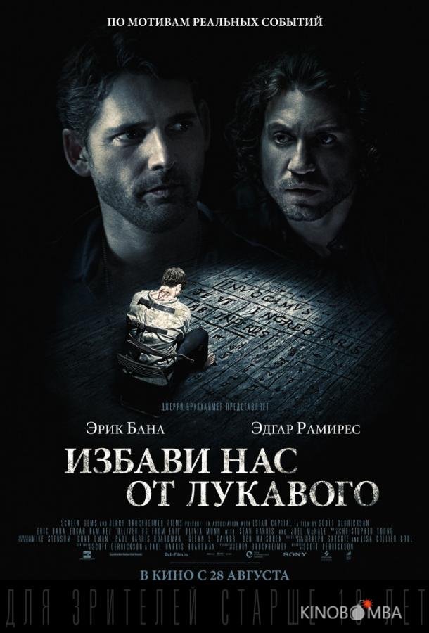 Избави нас от лукавого