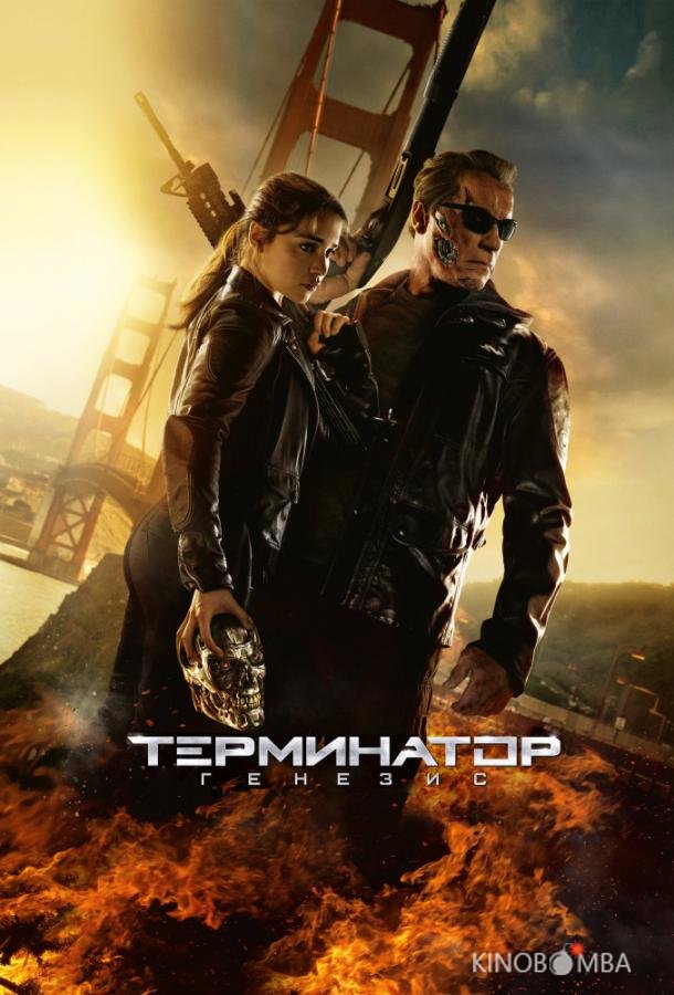 Терминатор 5: Генезис